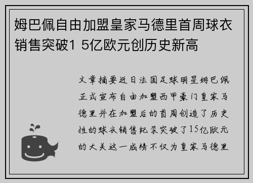 姆巴佩自由加盟皇家马德里首周球衣销售突破1 5亿欧元创历史新高