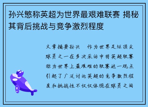 孙兴慜称英超为世界最艰难联赛 揭秘其背后挑战与竞争激烈程度
