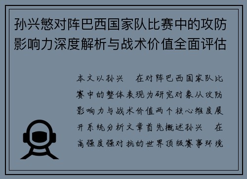 孙兴慜对阵巴西国家队比赛中的攻防影响力深度解析与战术价值全面评估