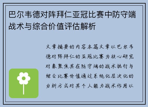 巴尔韦德对阵拜仁亚冠比赛中防守端战术与综合价值评估解析 巴尔韦德对阵拜仁亚冠比赛中防守端战术与综合价值评估解析