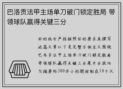巴洛贡法甲主场单刀破门锁定胜局 带领球队赢得关键三分 巴洛贡法甲主场单刀破门锁定胜局 带领球队赢得关键三分