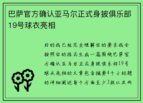 巴萨官方确认亚马尔正式身披俱乐部19号球衣亮相