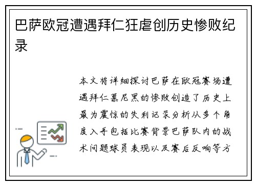 巴萨欧冠遭遇拜仁狂虐创历史惨败纪录 巴萨欧冠遭遇拜仁狂虐创历史惨败纪录