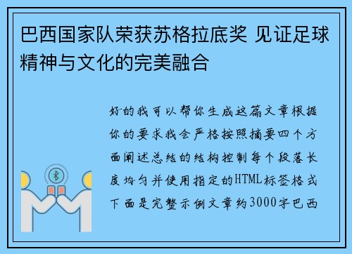巴西国家队荣获苏格拉底奖 见证足球精神与文化的完美融合 巴西国家队荣获苏格拉底奖 见证足球精神与文化的完美融合