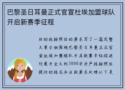 巴黎圣日耳曼正式官宣杜埃加盟球队开启新赛季征程 巴黎圣日耳曼正式官宣杜埃加盟球队开启新赛季征程