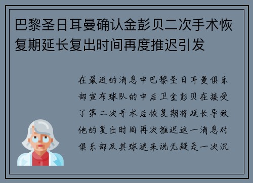 巴黎圣日耳曼确认金彭贝二次手术恢复期延长复出时间再度推迟引发