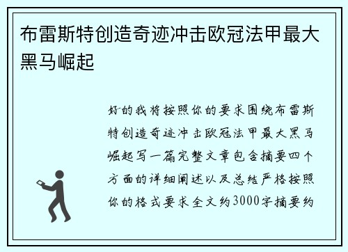 布雷斯特创造奇迹冲击欧冠法甲最大黑马崛起