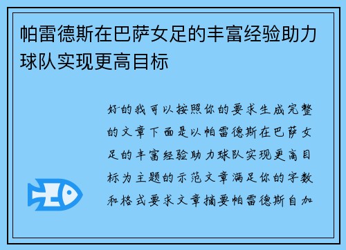 帕雷德斯在巴萨女足的丰富经验助力球队实现更高目标