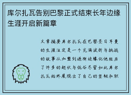 库尔扎瓦告别巴黎正式结束长年边缘生涯开启新篇章 库尔扎瓦告别巴黎正式结束长年边缘生涯开启新篇章