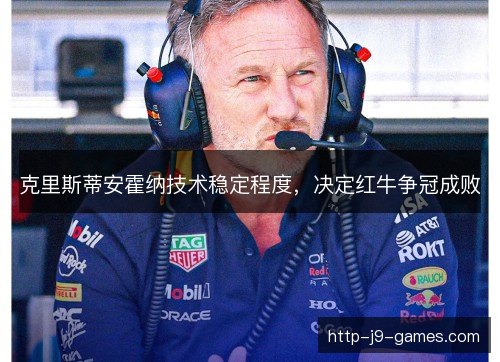 克里斯蒂安霍纳技术稳定程度，决定红牛争冠成败