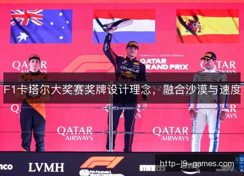 F1卡塔尔大奖赛奖牌设计理念,融合沙漠与速度 F1卡塔尔大奖赛奖牌设计理念,融合沙漠与速度